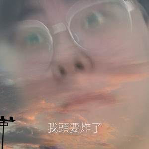 我头要炸了