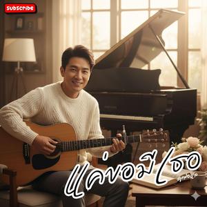 แค่ขอมีเธอ