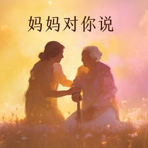 妈妈对你说