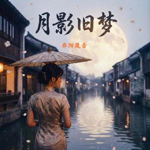 月影旧梦