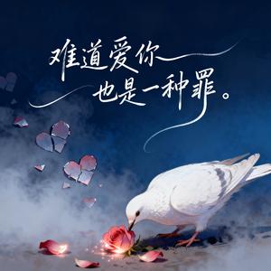 难道爱你也是一种罪 (烟嗓男声版)