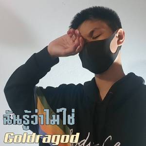 ฉันรู้ว่าไม่ใช่