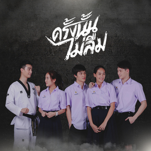 ไม่ลืมเลือน (ซีรี่ย์ครั้งนั้นไม่ลืม)