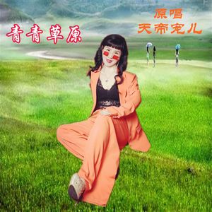 青青草原(天帝宠儿)
