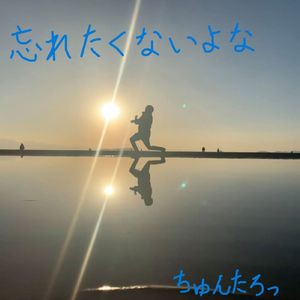 忘れたくないよな