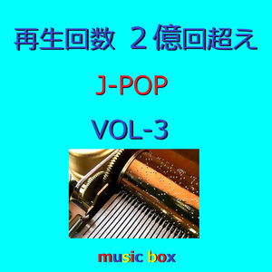 前前前世 ～「君の名は。」より～ （オルゴール）