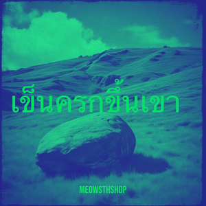เข็นครกขึ้นเขา