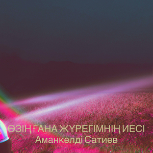 Өзің ғана жүрегімнің иесі