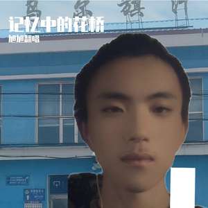 记忆中的花桥 伴奏