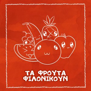 Ta Frouta Filonikoun