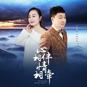 心相伴情相牵
