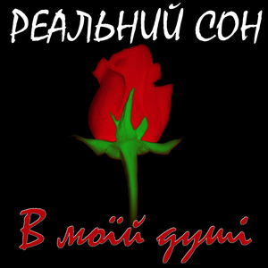 В моїй душі