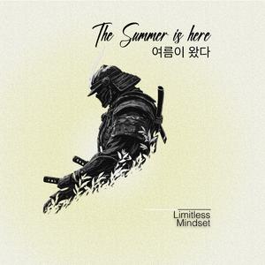 여름이 왔다