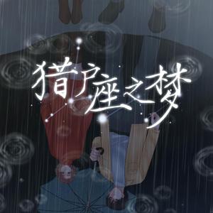 离梦想又远了多远-橙光《猎户座之梦》概念主题曲