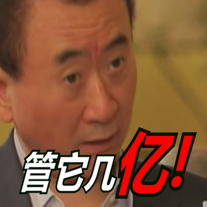 【王健林】管它几亿！（Cover Michael Jackson）