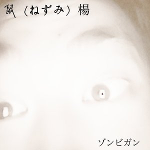 鼠（ねずみ）杨の死