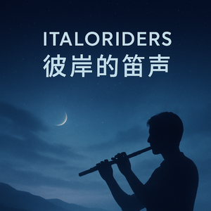 彼岸的笛声 (Short Mix)