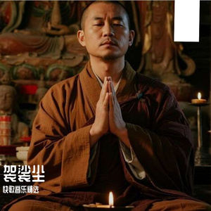 袈裟尘-小郑(海纳百川)