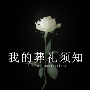 我的葬礼须知