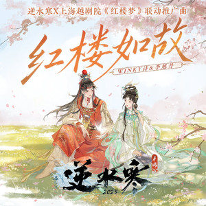 红楼如故