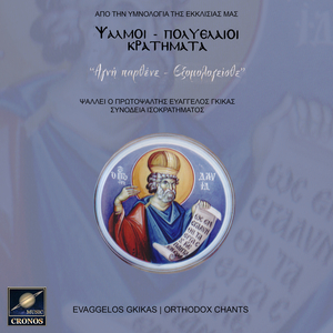 Αγνή παρθένε- Εξομολογείσθε