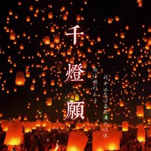 千灯愿
