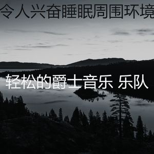 柔和的放松的时刻