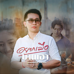 อยากเมือบ้านเฮา