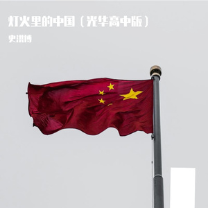 灯火里的中国(光华高中版)