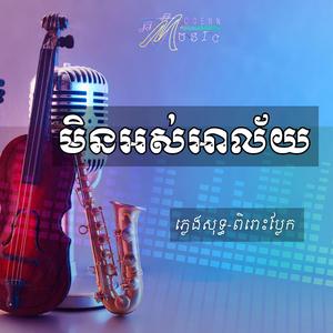 មិនអស់អាល័យ- English Song Cover មរតកដើមលោកតា ស៊ិន ស៊ីសាមុត