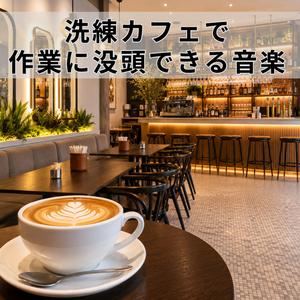 昼下がりのカフェでの休憩