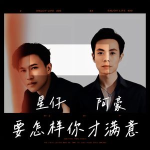 要怎样你才满意 伴奏