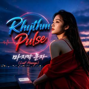 “마지막 문자” (Last Message)