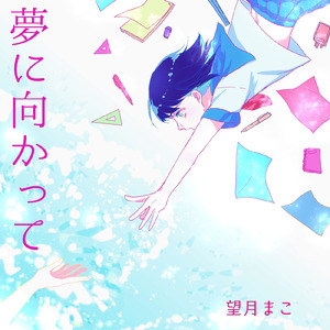 夢に向かって