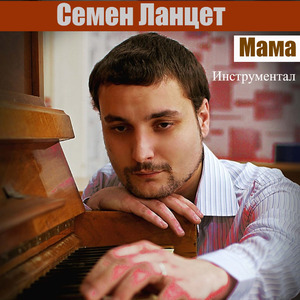 Мама (Инструментал)