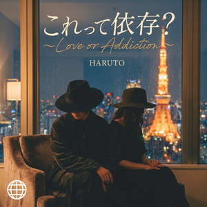 これって依存？～Love or Addiction～