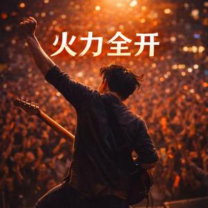 火力全开（深情版）