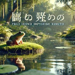 Furui Ikeno Hotoride Kimito