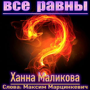 Все равны?