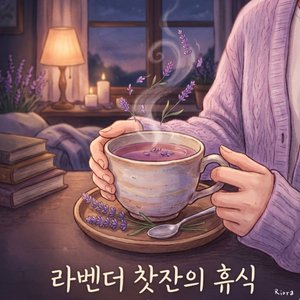 라벤더 찻잔의 휴식
