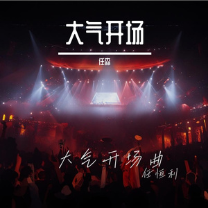 大气开场曲