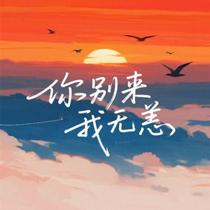 你别来，我无恙