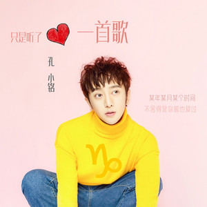 只是听了一首歌 (魔羯座独白)