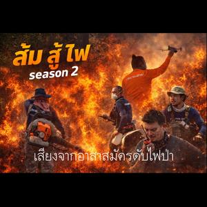 ดับไฟให้จนสุดทาง