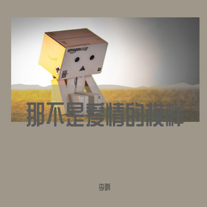 那不是爱情的模样