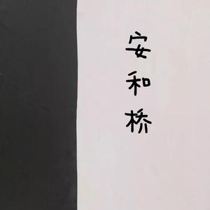 安河桥（Cover 宋冬野）（翻自 YJY.H）