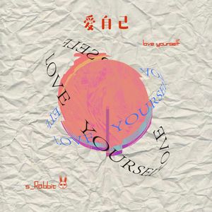 爱自己（prod.rocky）