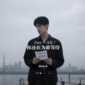 你还在为谁等待