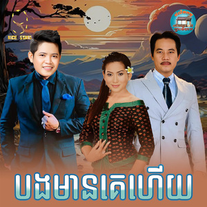 បងមានគេហេីយ