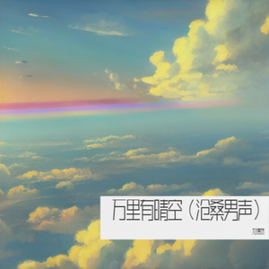 万里有晴空 伴奏